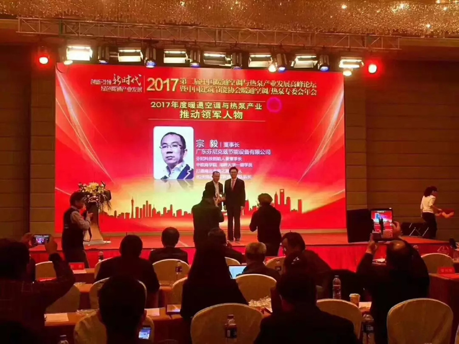 中国暖通产业发展论坛，芬尼斩获双奖